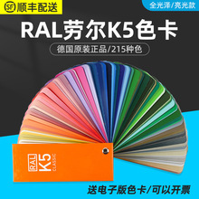 德国RAL劳尔色卡 K5色卡全光泽欧标水性油漆涂料塑胶对色设计标准