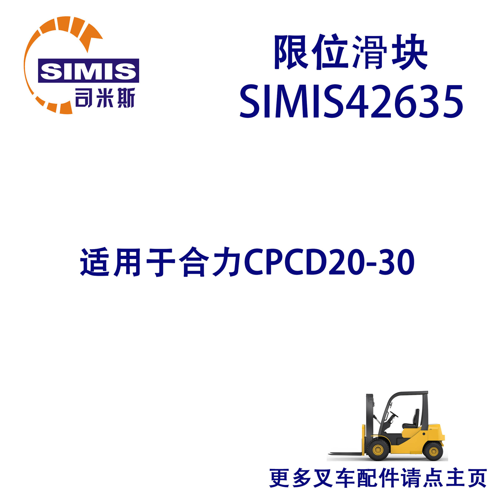 叉车限位滑块 适用于 合力 CPCD20-30