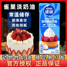 雀巢淡奶油250ml家用烘焙蛋糕蛋挞动物奶油淡奶小包装烘培原料