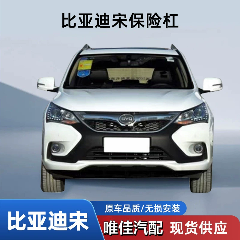 Применимо к BYD Song DM16 17-й оригинальный автомобиль передний и задний бампер окружен противоударными щитами