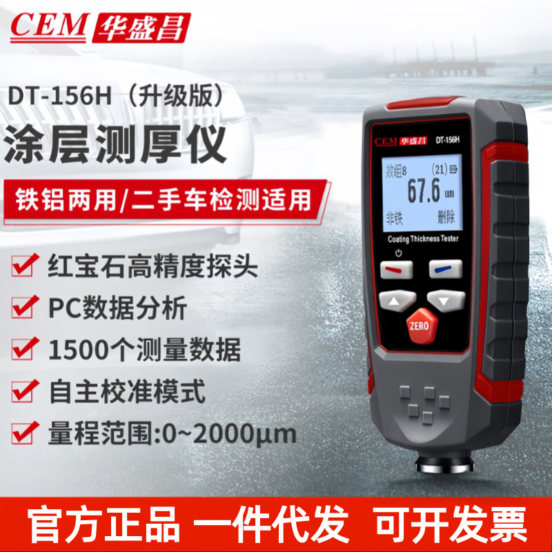 高精度涂渡层测厚仪氧化层测厚仪CEM DT156H华盛昌牌DT-156H
