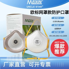MEIXINFFP1/FFP2NRD ヨーロッパ標準 MX-6005V マスク防塵工場呼吸バルブヘッド着用卸売