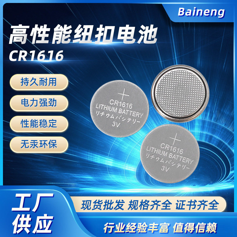 锂锰高容量纽扣电池CR1616
