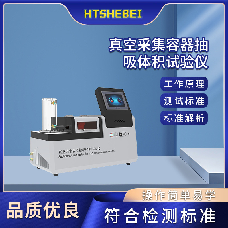 HT-Z055-5 真空采集容器抽吸体积试验仪  符合YY/T 0314-2021