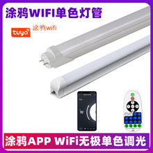 涂鸦WIFI单色无极调光LEDT8灯管APP遥控商场酒店超市调光智能灯管