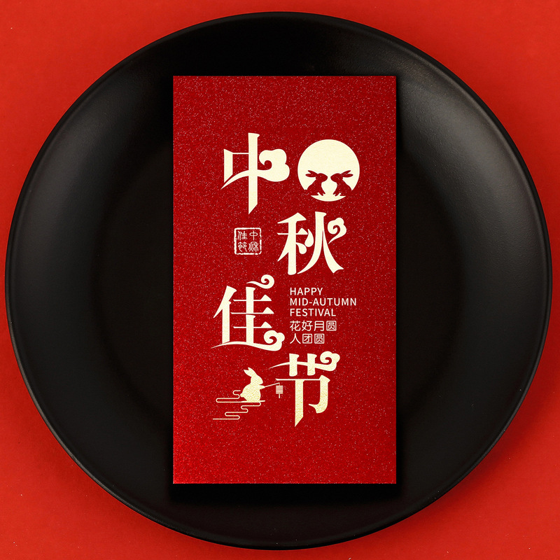 中秋红包袋2025新款创意个性员工福利活动公司企业节日送礼利是封|undefined