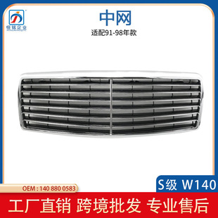 Suitable for Mercedes-Benz W140 front grille manufacturer bumper air intake grille 91-98 1408800583