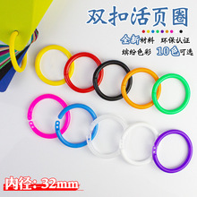 内径32mm双扣塑料彩色开口圈装订书圈活页本装订圆环可拆卸卡片扣
