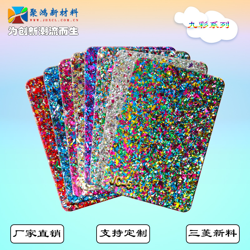 九彩葱粉板亮片闪粉亚克力板特殊有机玻璃不规则彩色树脂板箱包用