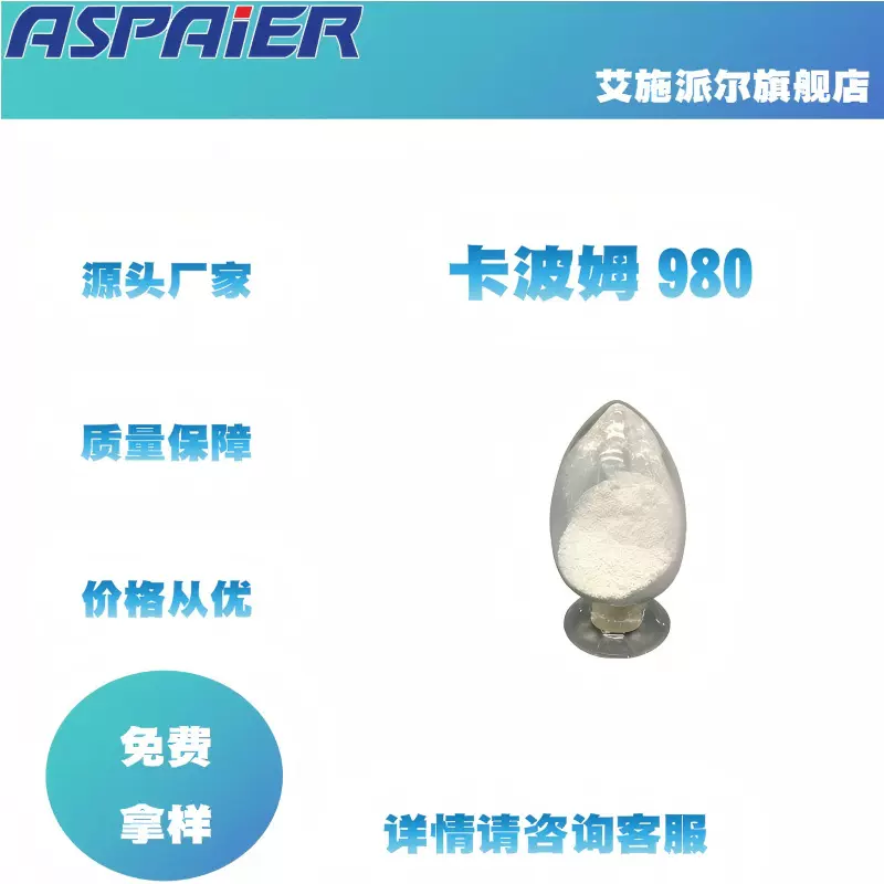 四川成都Carbopol卡波姆980 厂家供应  透明凝胶  增稠剂  丙烯酸