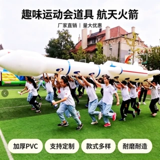 公司团建活动航天火箭游戏趣味运动会道具器材户外游乐定制道具