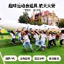 定制活动游乐趣味道具