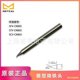 美国原装OKI奥科METCAL锥型烙铁头SFV/STV/SCV-CNB05电焊头
