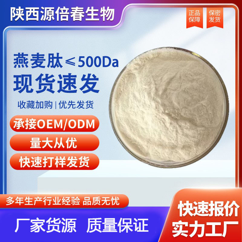 燕麦肽99% 燕麦多肽 小分子活性肽 燕麦蛋白 全水溶≤500Da现货