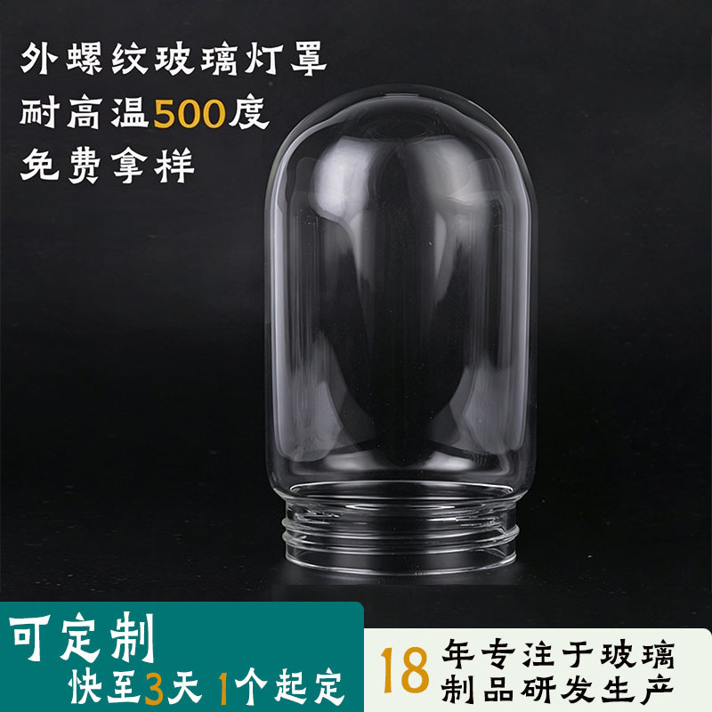 Transparent Heat-Resistant Explosion-Proof Glass Lampshade Borosilicate External Thread Engineering Lamp Dome Glass Lampshade Accessories Manufacturer Transparent Heat-Resistant Explosion-Proof Glass Lampshade Borosilicate External Thread Engineering Lamp Dome Glass Lampshade Accessories Manufacturer