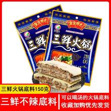 三鲜牛油料150g*10袋清汤菌汤火锅底料重庆四川特产海鲜汤真不辣