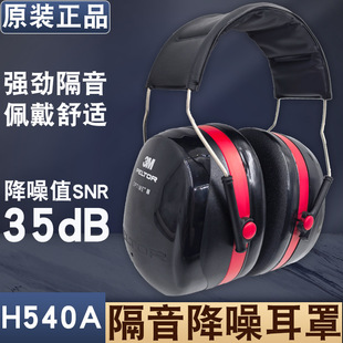 3M H540A sound insulation earmuffs sleep strong noise reduction learning sleep special artifact industrial grade mute earphone earmuffs