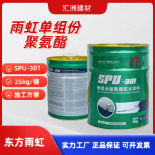 东方雨虹聚氨酯防水涂料 SPU301单组份沥青雨虹防水屋顶用油性