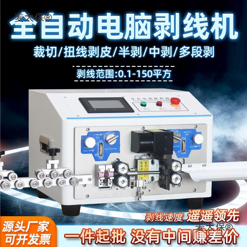 全自动电脑剥线机护套线剥扭机电缆裁线剥皮机BV线电子下线麦太保