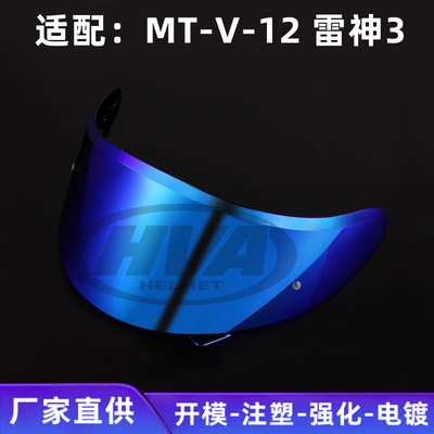 摩托车头盔日夜通用电镀防晒镜片适用于MT-V-12/MT-TARGO雷神3