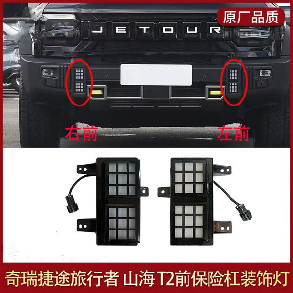 (2개) 체코 여행자 전면 범퍼 주간 달리기 조명 전면 범퍼 장식 빛 SHANHAI T2JETOUR T2 에 적합