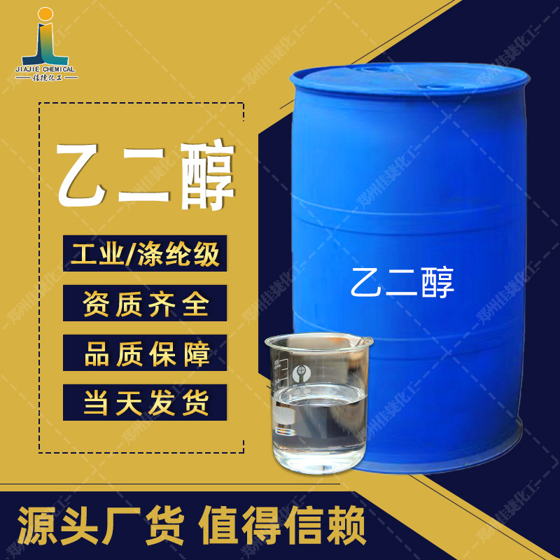批发乙二醇涤纶级99.9%防冻液冷冻液用原料高纯度防冻液原料