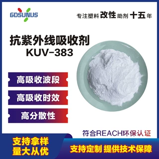 抗紫外线吸收剂KUV-383塑料抗老化抗UV抗氧化耐候高效防紫外线