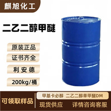 甲基卡必醇 二乙二醇单甲醚DM 一甲基二乙二醇醚 二甘醇一甲醚