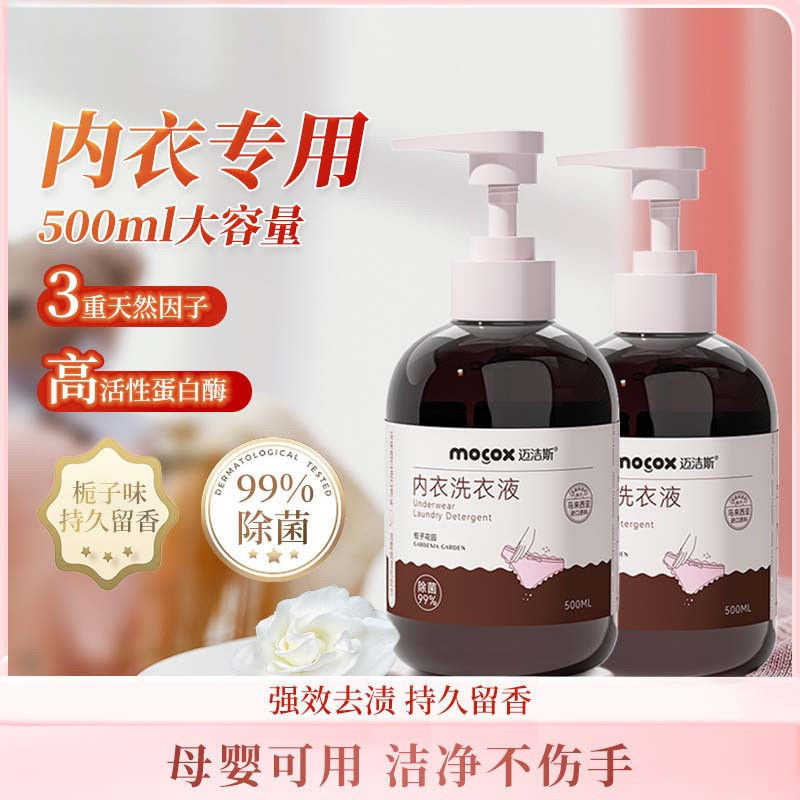 迈洁斯内衣内裤专用洗衣液去血渍去黄清洗液孕妇儿童可用|undefined