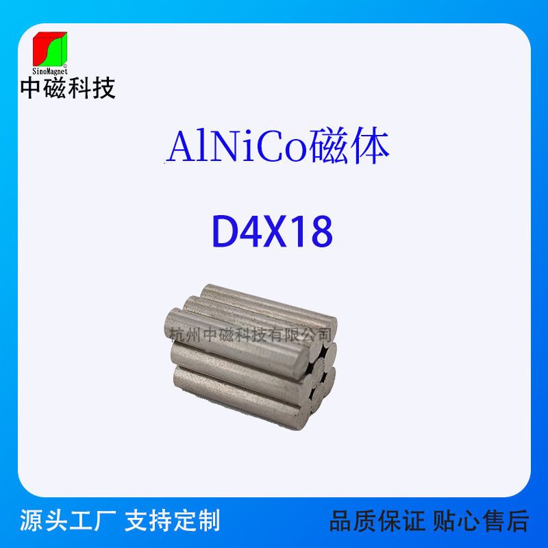 厂家现货D4*18圆磁吸铁石耐高温磁钢圆柱形ALNiCo铝镍钴磁铁