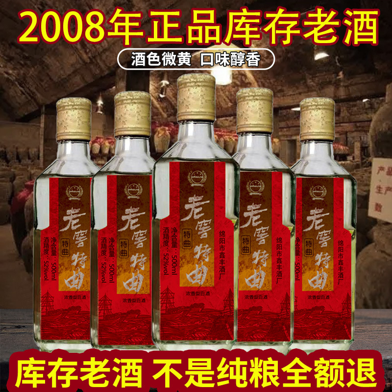 2008年纯粮食老窖特曲陈年库存老酒真品浓香型白酒整箱批发特价