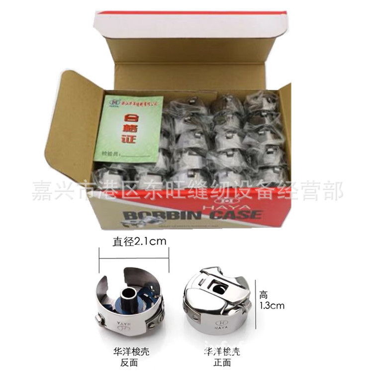 正宗HAYA华洋梭壳电脑平车普通平车梭芯套 带弹片 工业缝纫机配件