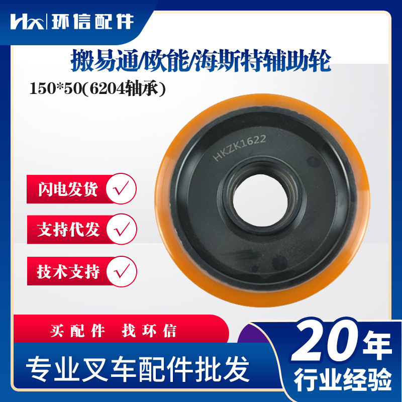 搬易通/欧能/海斯特辅助轮150*50(6204轴承)叉车万向轮配件批发
