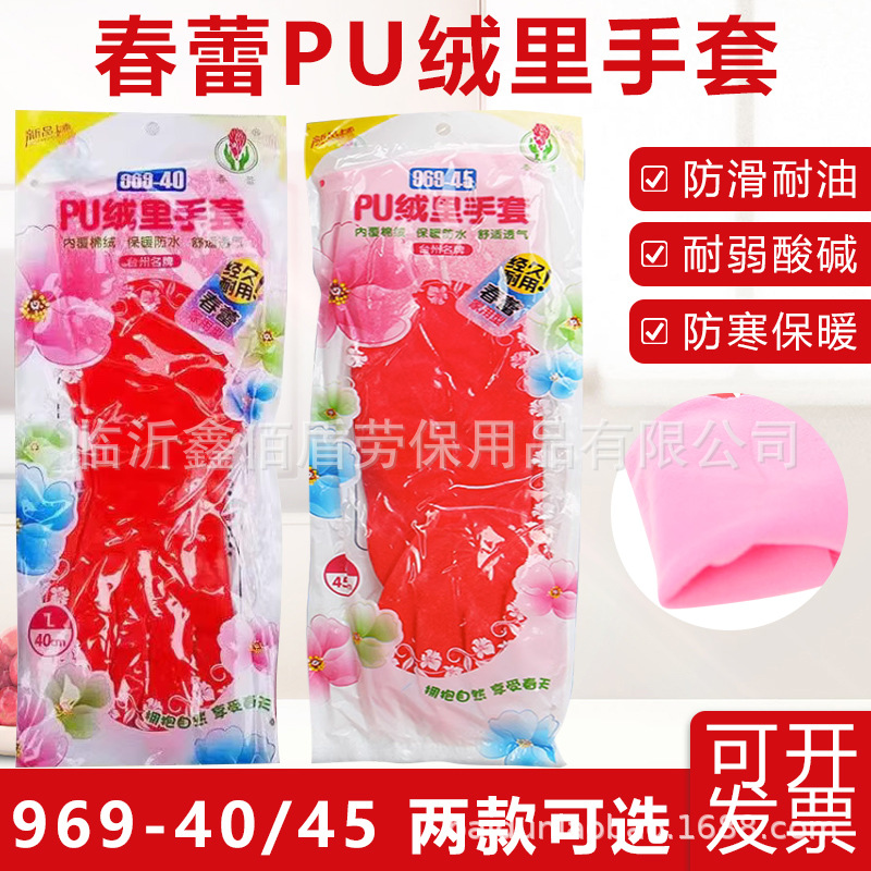 春蕾969-40/45加绒手套清洁卫生家务手套PU加长保暖植绒家用手套