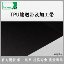 HABASIT瑞士哈伯司TPU输送带加工带H-8EXDT 厂家直销