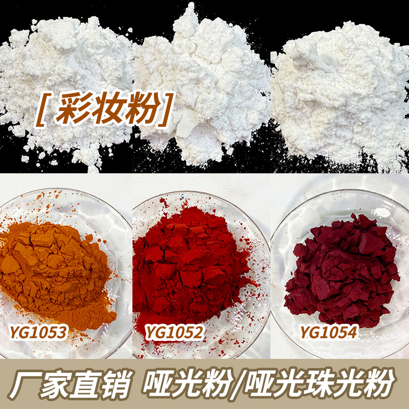 厂家批发化妆品级哑光粉彩妆粉 眼影美甲用哑光色珠光云母粉现货