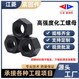厂家供应SH3404高强度化工螺母 35crmoA淬黑连接大边螺母紧固件