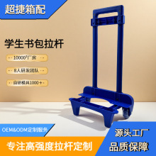 小学生初中书包拉杆双轮箱包拉杆架推车拖车配件工厂批发有现减负