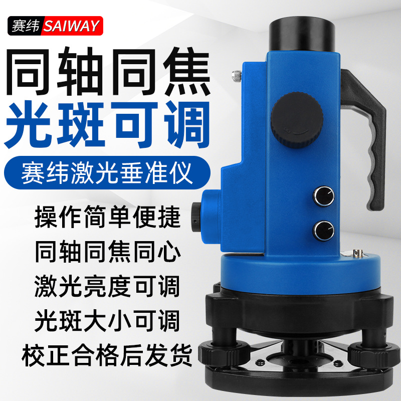 赛纬垂直仪垂准仪红外线垂直仪建筑工程激光垂准仪上下打点
