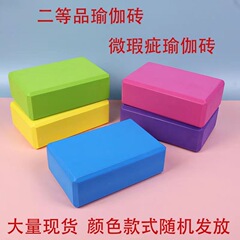 メーカー卸売二等品微瑕疵ヨガレンガ厚い泡ヨガレンガダンストレーニング補助泡レンガ