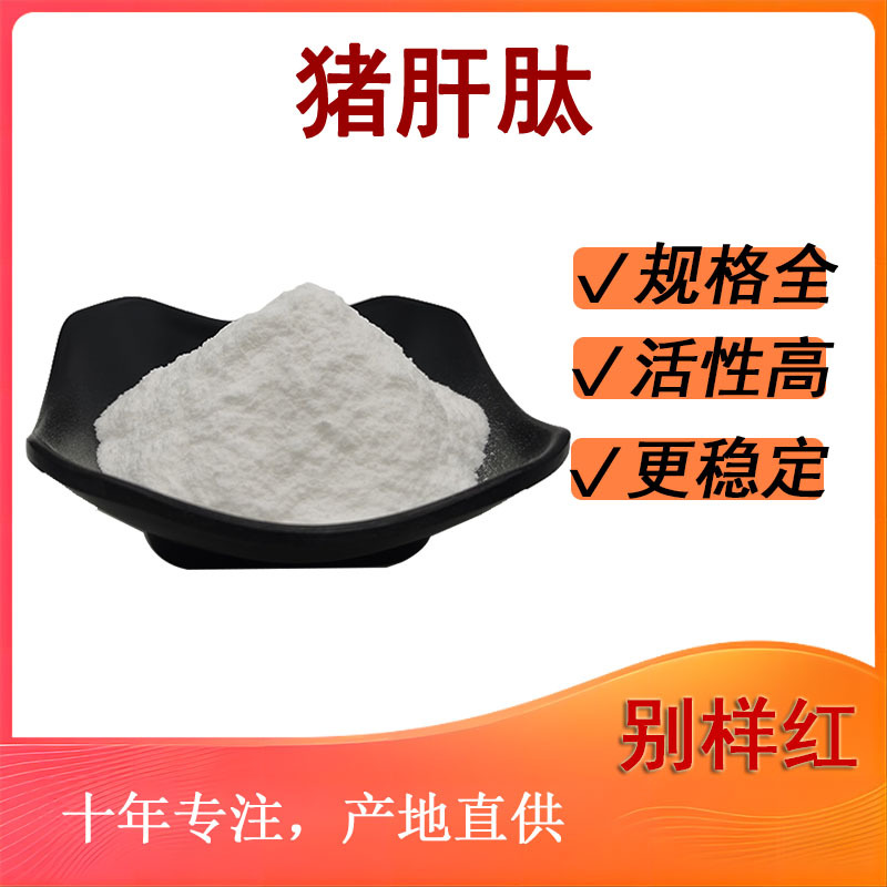 Pig liver peptide 98% different red supply pig liver extract small molecule active peptide in stock welcome consultation