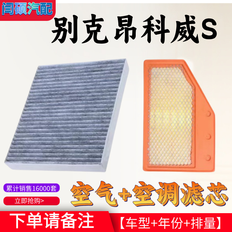 Suitable for Buick Enkewei air conditioning filter element air grid S air filter plus car filter accessories original oil Suitable for Buick Enkewei air conditioning filter element air grid S air filter plus car filter accessories original oil