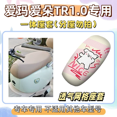 Electric vehicle foot mat — Tr1.0 Special Foot Mat + Seat - seat-cover-yc-only-applicable-to-integrated-seat-cover-breathable-mesh-line-puppy-emma-aido-tr10