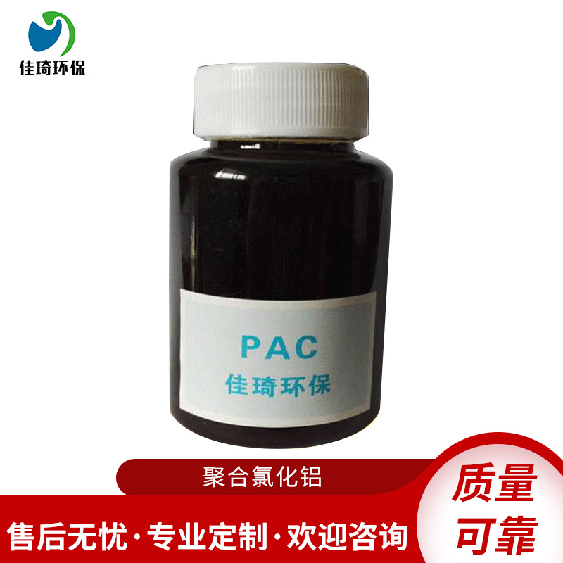 现货供应10%含量液体聚合氯化 直供工业级水处理剂pac聚合氯化铝