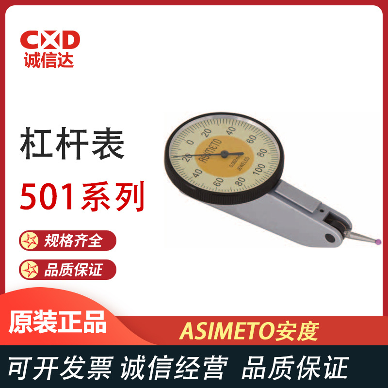 德国ASIMETO安度 501 502系列 机械杠杆千分表/百分表 高精度