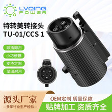 �羳����UL��֤��˹��ת��ͷSAEJ1772��ȫ��֤��ȫ����Ч���׮