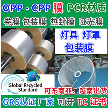 GRS认证OPP+CPP包装膜空白分装机用塑料卷膜耗材灯具灯罩热封薄膜