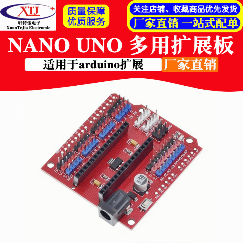NANO  UNO 多用 扩展板 多用扩展模块 红板