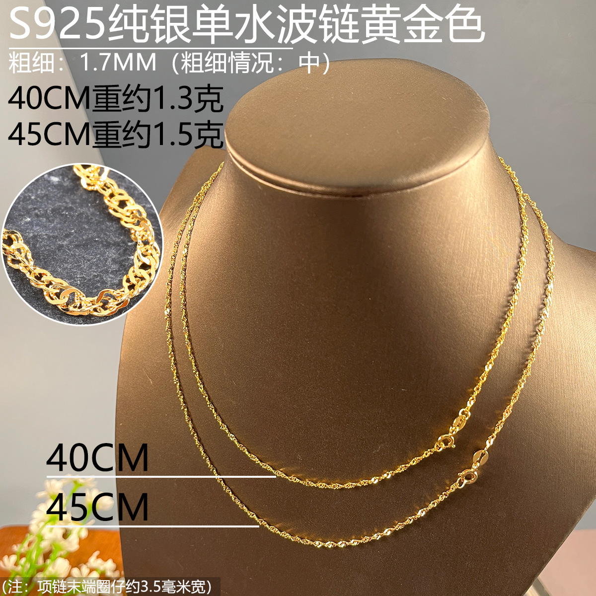 17mm单水波链金色40-45选定.jpg