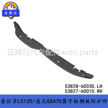 53828-60030/53827-60010/PRADO������LC120/GX470Ҷ�Ӱ彺��